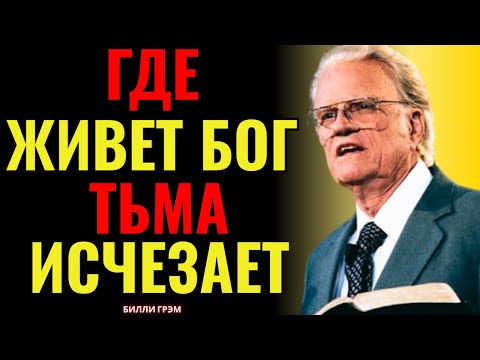 Видео: ГДЕ БОГ — ТАМ НЕТ МЕСТА ТЬМЕ | БИЛЛИ ГРЭМ