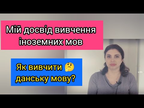 Видео: Мій досвід вивчення іноземних мов. Як вивчити данську мову? 🤔