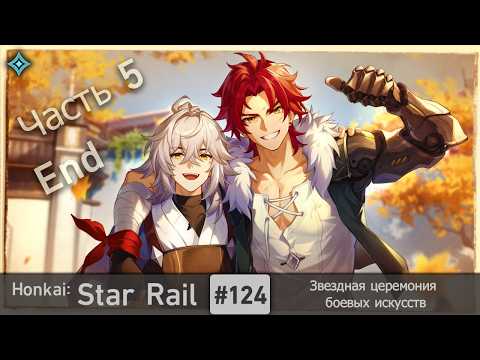 Видео: Honkai: Star Rail #124 (Event) — Звездная церемония боевых искусств | Часть 5 | End