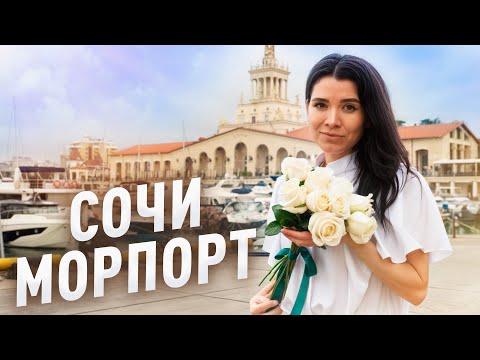 Видео: Сочи Морской Порт - Самый Красивый Район Сочи