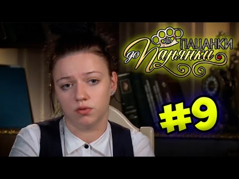 Видео: От пацанки до панянки ► Выпуск 9 ► Сезон 1