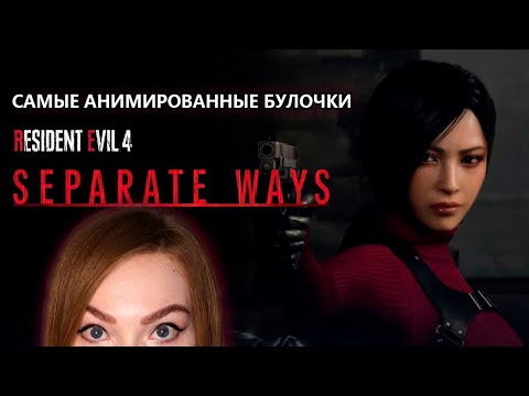 Видео: АНИМИРОВАННЫЕ БУЛОЧКИ • RESIDENT EVIL 4 • DLC SEPARATE WAYS • ПРОХОЖДЕНИЕ ИГРЫ НА СТРИМЕ