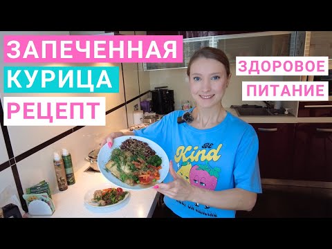Видео: Рецепт полезного обеда. Что приготовить на обед? Рецепт курицы запеченной в духовке.