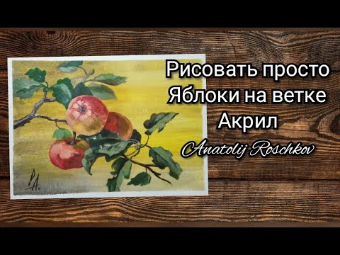 Видео: Рисуем ветку яблони "Акрил" для начинающих