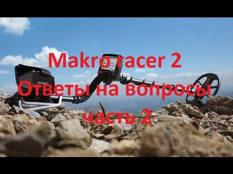 Видео: Makro Racer 2 Ответы на вопросы (часть 2)