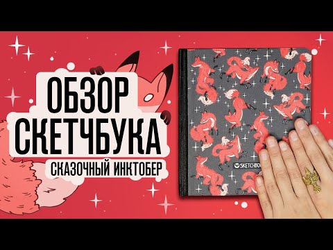 Видео: Обзор Скетчбука | Сказочный инктобер