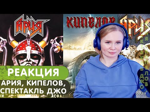 Видео: Реакция на Ария - Баллада о древнерусском воине | Колизей | Беги за солнцем|, Кипелов, Спектакль Джо