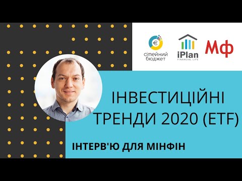 Видео: Інвестиційні тренди 2020 (ETF). Інтерв'ю для @financialportalminfin