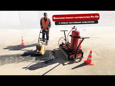 Видео: Ямочный ремонт инфракрасным нагревателем Ря-06 с новым застывшим асфальтом.Подробнее:www.ремонтям.рф
