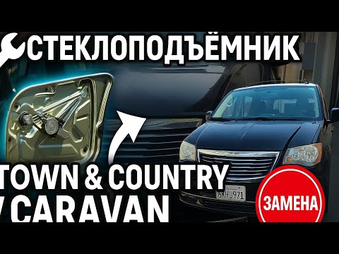Видео: Таун кантри или караван 2008-2018 стеклоподъёмники замена