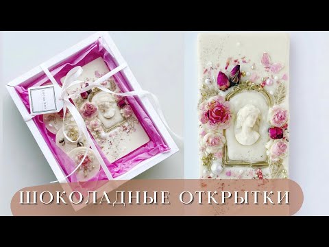 Видео: Как я делаю шоколадные открытки | Легкий способ темперирования шоколада дома | Шоколадные плитки