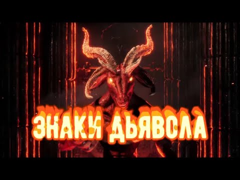 Видео: Знаки ДЬЯВОЛА. Магия. Метки Дьявола и из значение. Магический Дар. Колдовство. Ведьмы.Колдуны. Маги.