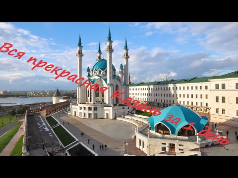 Видео: 48.Вся прекрасная Казань за 1 день//The whole beautiful Kazan in 1 day