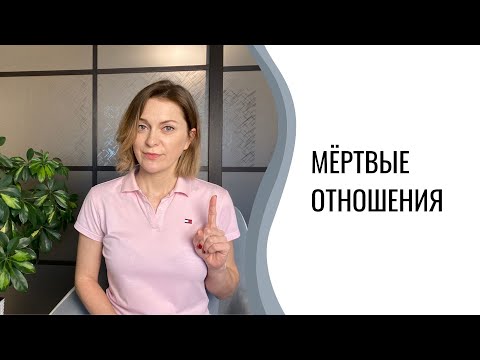 Видео: Мёртвые отношения | Как понять, что лошадь сдохла?