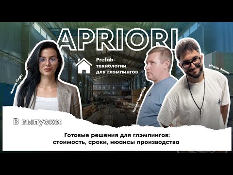 Видео: Что учесть глэмпельеру при покупке дома. Prefab: преимущества, сроки, нюансы.