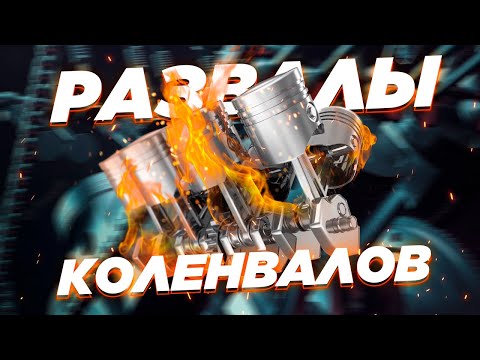 Видео: Как развал коленвала влияет на характер мотора? Очень подробный разбор на примере рядных двоек.