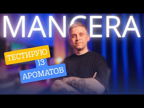 Видео: НАШЁЛ КРУТЫЕ АРОМАТЫ MANCERA