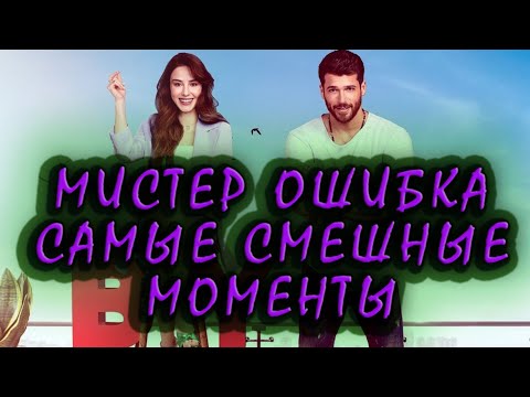 Видео: МИСТЕР ОШИБКА  САМЫЕ СМЕШНЫЕ МОМЕНТЫ/ОЗГЮР И ЭЗГИ (ЧАСТЬ 1)