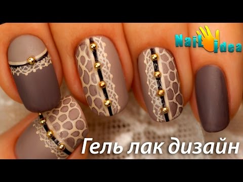 Видео: КРУЖЕВО на гель-лаке пошагово | МАТОВЫЙ дизайн ногтей гель лаком (шеллак) "Роскошная Дива"