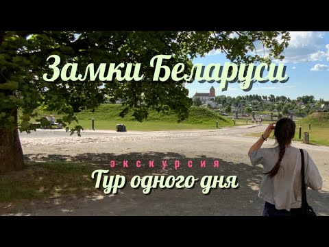 Видео: Беларусь / Замки 💫 Экскурсия: Несвижский и Мирский замки ✨ Тур одного дня