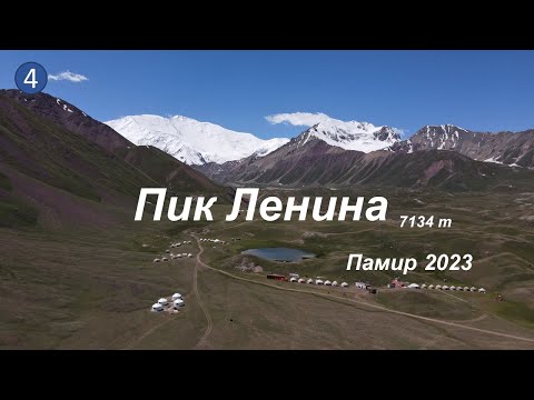 Видео: Пик Ленина 7134 м - Памир 2023 Фильм 4 | Lenin Peak