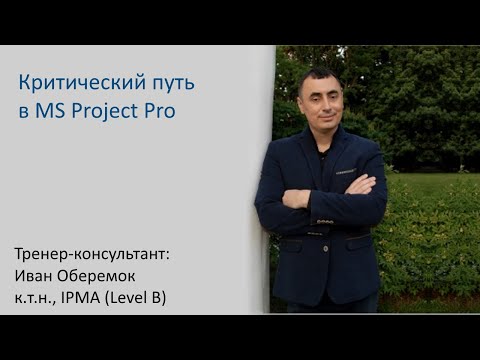 Видео: Критический путь в MS Project Pro