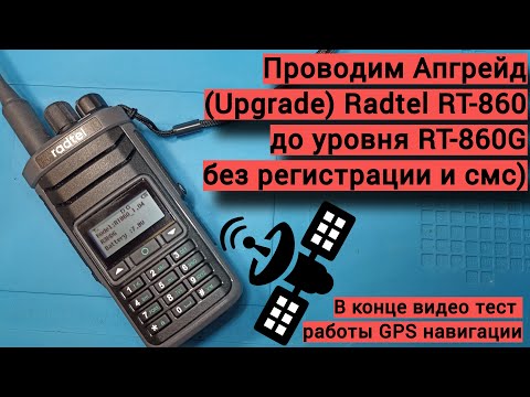 Видео: Ставим модуль GPS в Radtel RT 860, тест работы GPS в конце видео.
