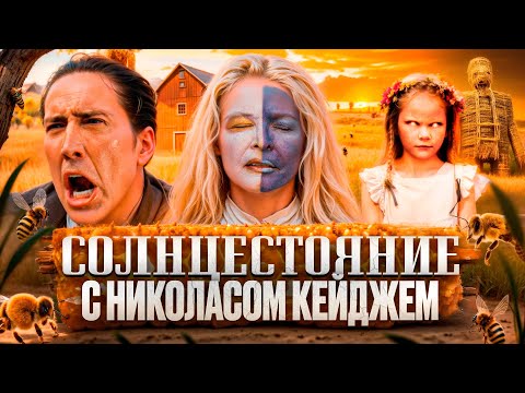 Видео: ТРЕШ ОБЗОР фильма ПЛЕТЕНЫЙ ЧЕЛОВЕК (Солнцестояние с Николасом Кейджем)