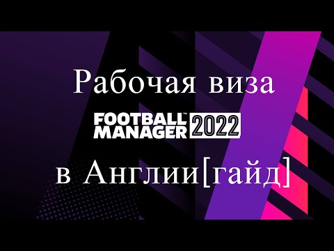 Видео: Гайд по получению рабочей визы в Англии в Football Manager