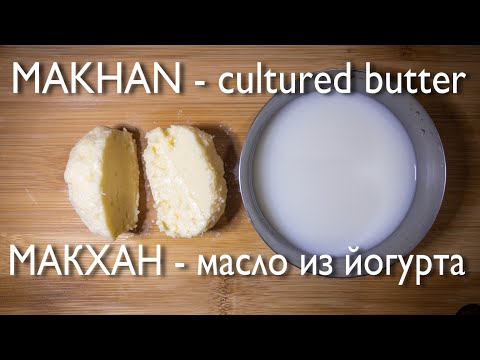 Видео: МАСЛО ИЗ ЙОГУРТА -  делаем дома полезное масло