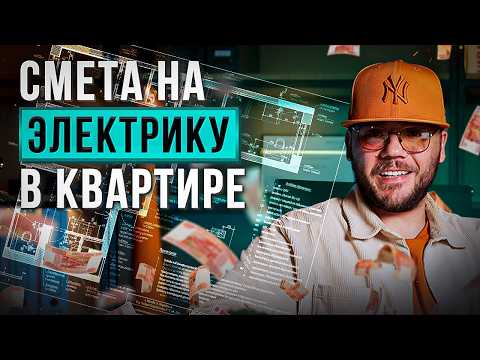 Видео: Сколько стоит электрика в квартире. Подробный расчет!