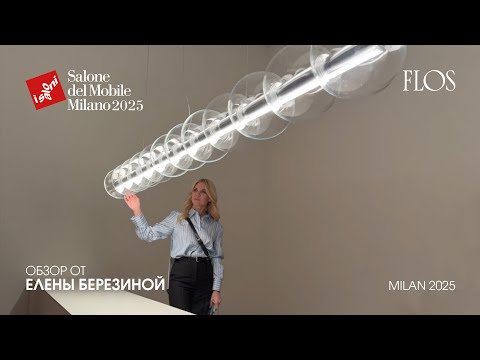 Видео: Flos - обзор Елены Березиной выставки Salone del Mobile.Milano 2025