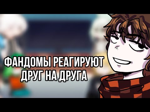 Видео: 2Х🌸||Реакция фандомов друг на друга||🌸•Джон Дейви Харрис•|1/?|