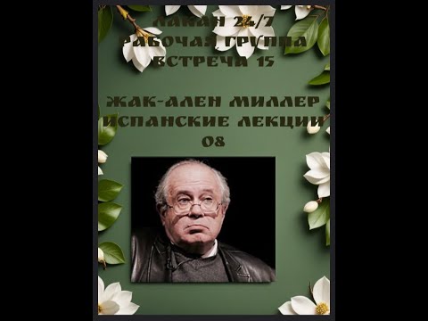 Видео: 15я встреча Рабочей группы Лакан 24/7 - чтение Испанских лекций Миллера 08 - ведущая Ксения Каган