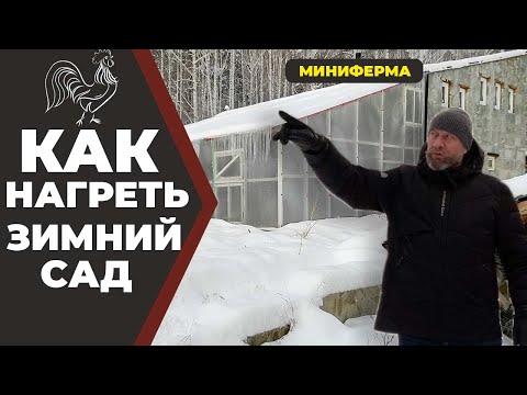 Видео: Зимний сад, вегетарий. Как отопить?//Живая Баня Иван Бояринцев