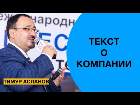 Видео: Текст о компании.  Презентация компании.  Тимур Асланов