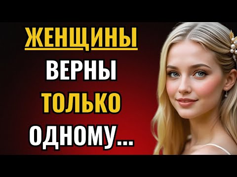 Видео: Женщинам все равно, что ты для них делаешь... Они верны одному