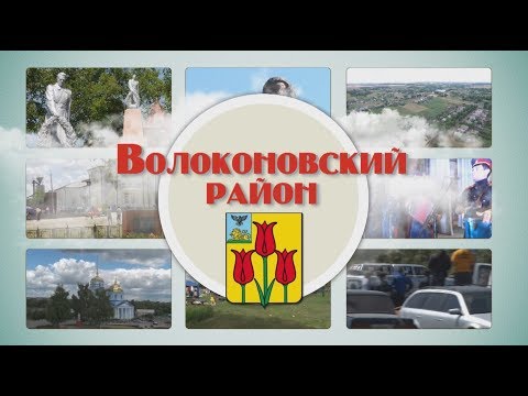 Видео: Волоконовский район. Презентационный фильм
