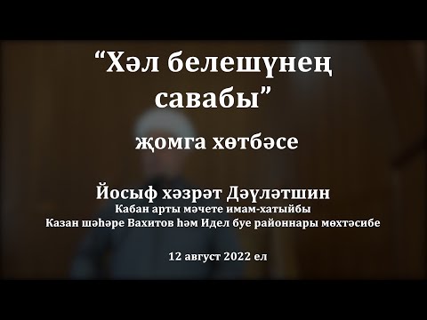 Видео: Хәл белешүнең савабы | Йосыф хәзрәт Дәүләтшин