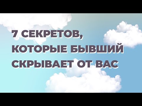 Видео: Что бывший думает обо мне? 7 секретов, которые бывший скрывает от вас