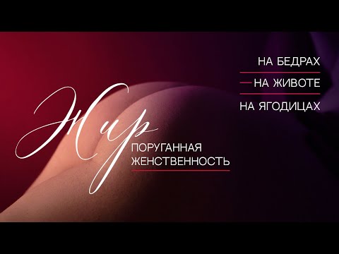 Видео: ЖИР НА ЖИВОТЕ. ПОРУГАННАЯ ЖЕНСТВЕННОСТЬ. ПСИХОСОМАТИКА ВЕСА.