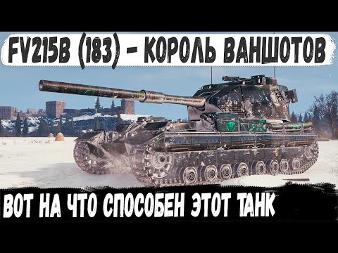 Видео: FV215b 183 ● Король ваншотов выехал на охоту! Вот на что способен этот танк в бою мир танков