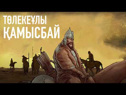Видео: ҚАМЫСБАЙ ТӨЛЕКЕҰЛЫ. Тарихи тұлға. #Маңғыстау #Адай