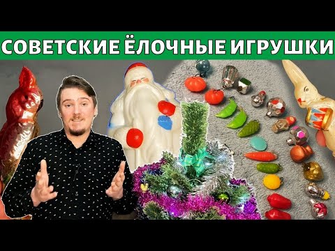 Видео: Советские новогодние ёлочные игрушки. Показываю коллекцию