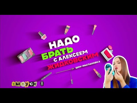 Видео: Косметика с Wildberries, которая работает! Алексей Жидковский - Надо Брать. Выпуск 8