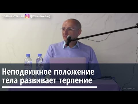 Видео: Торсунов О.Г.  Неподвижное положение тела развивает терпение