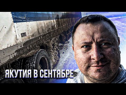 Видео: Дальнобой по ДВ #242 Якутия зима 2022