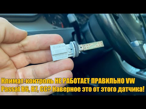 Видео: Pасположение и удаление датчиков температуры салона на Volkswagen Passat B6, B7 и CC 2006–2016 гг.