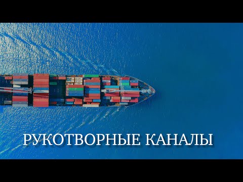 Видео: Самые великие каналы на планете Земля