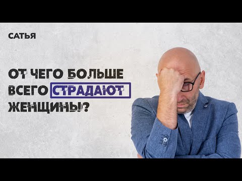 Видео: Сатья. От чего больше всего страдают женщины.